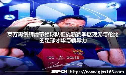 莱万再创辉煌带领球队征战新赛季展现无与伦比的足球才华与领导力