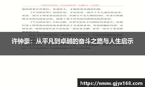 许钟豪：从平凡到卓越的奋斗之路与人生启示
