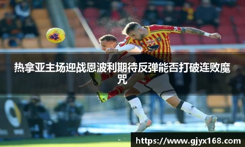 热拿亚主场迎战恩波利期待反弹能否打破连败魔咒