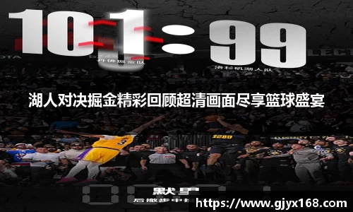 湖人对决掘金精彩回顾超清画面尽享篮球盛宴