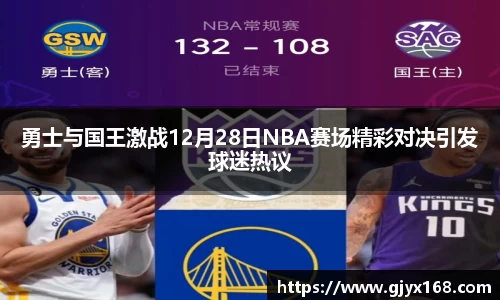 勇士与国王激战12月28日NBA赛场精彩对决引发球迷热议