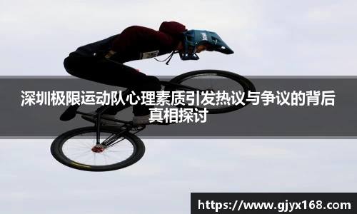 深圳极限运动队心理素质引发热议与争议的背后真相探讨