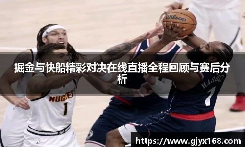 掘金与快船精彩对决在线直播全程回顾与赛后分析