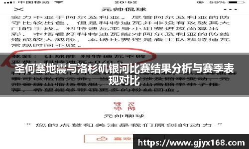 圣何塞地震与洛杉矶银河比赛结果分析与赛季表现对比